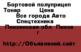 Бортовой полуприцеп Тонар 97461 › Цена ­ 1 390 000 - Все города Авто » Спецтехника   . Пензенская обл.,Пенза г.